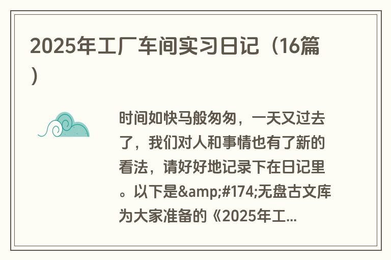 2025年工厂车间实习日记（16篇）