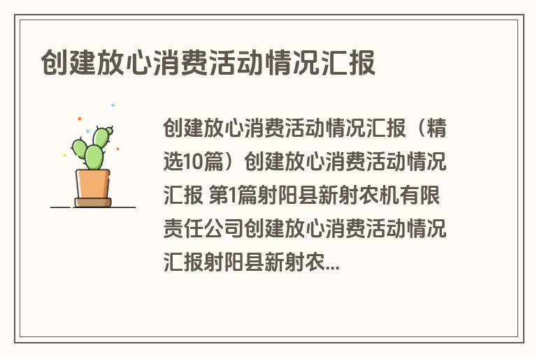 创建放心消费活动情况汇报