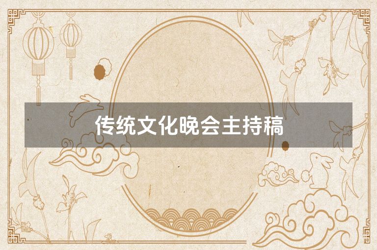 传统文化晚会主持稿 传统文化晚会主持稿