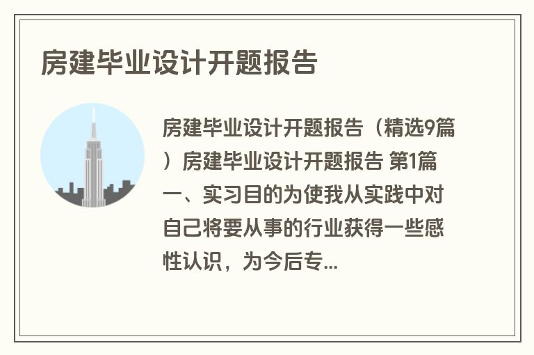 房建毕业设计开题报告