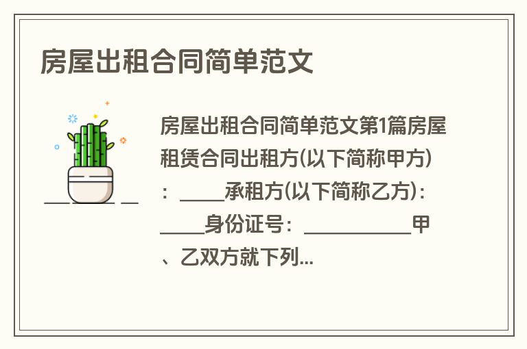 房屋出租合同简单范文