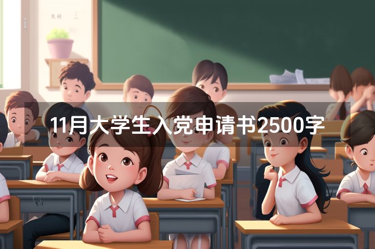 11月大学生入党申请书2500字