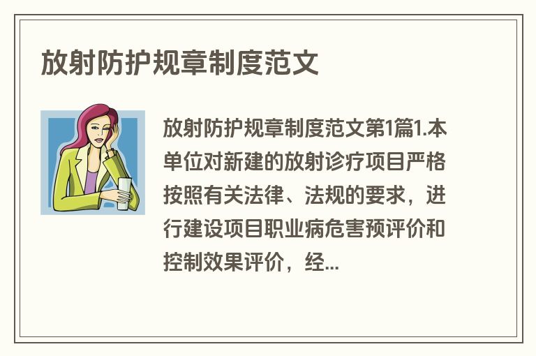 放射防护规章制度范文