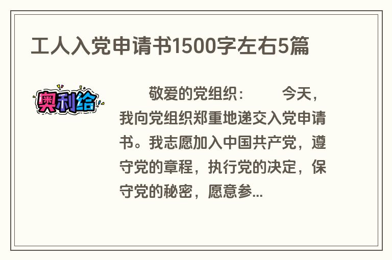 工人入党申请书1500字左右5篇