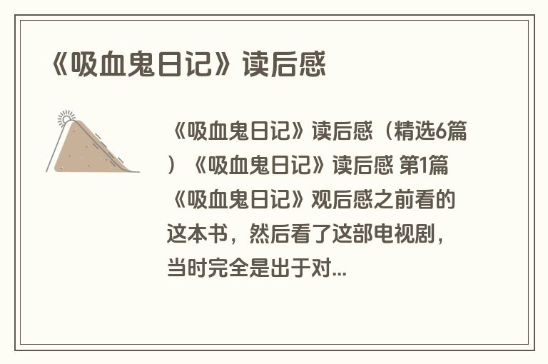 《吸血鬼日记》读后感