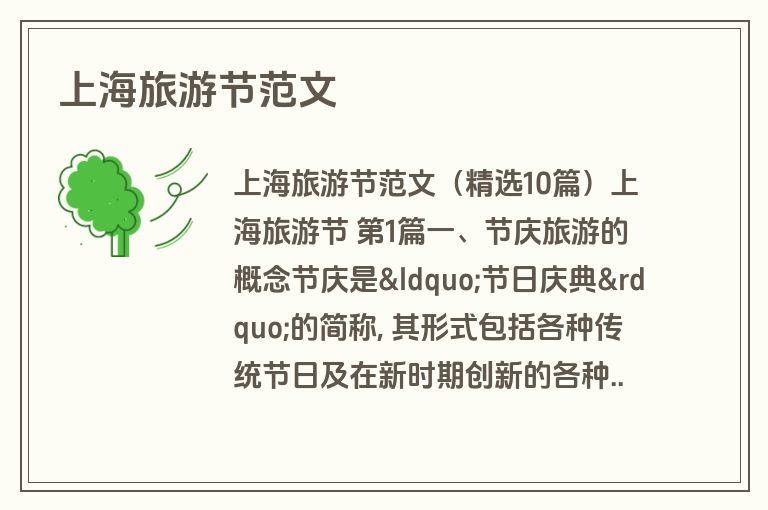 上海旅游节范文