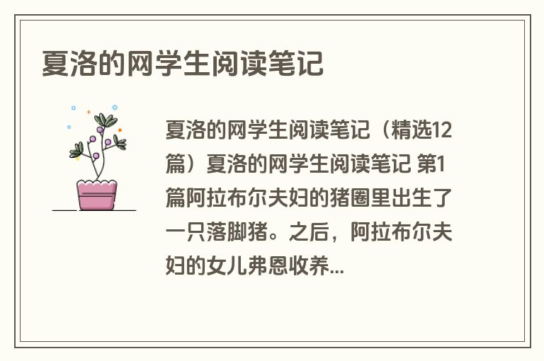 夏洛的网学生阅读笔记