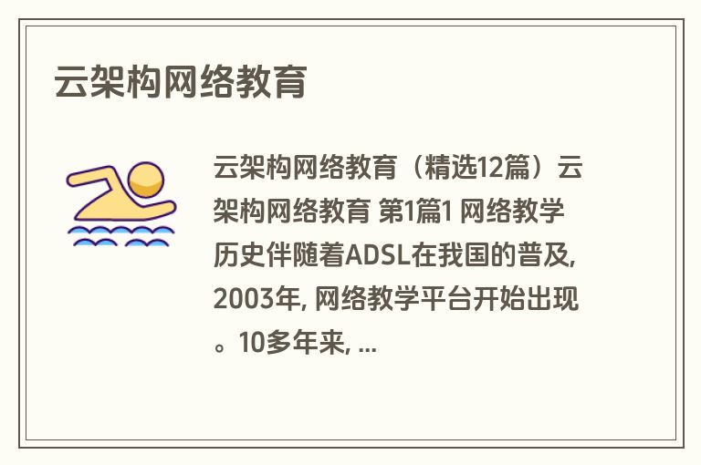 云架构网络教育