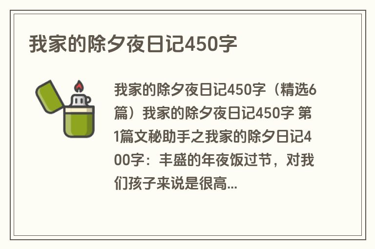 我家的除夕夜日记450字 我家的除夕夜日记450字