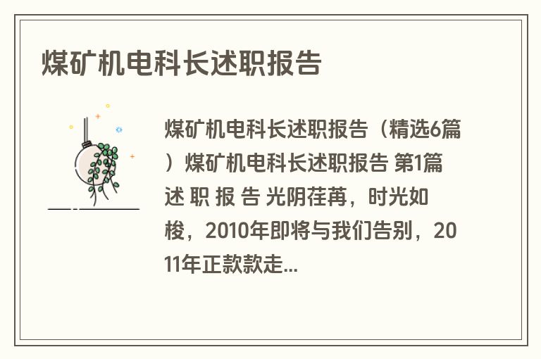 煤矿机电科长述职报告