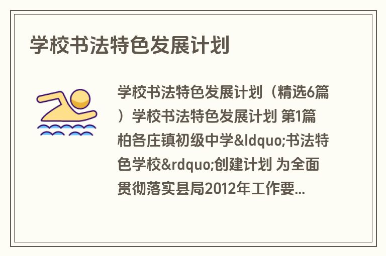学校书法特色发展计划