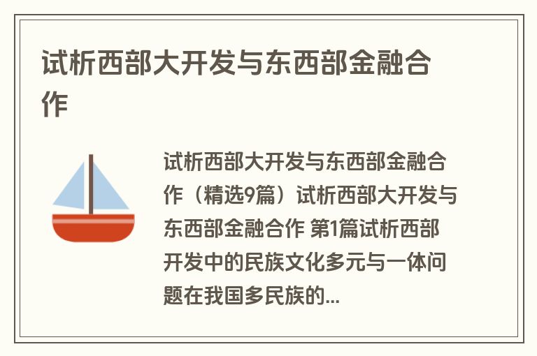 试析西部大开发与东西部金融合作