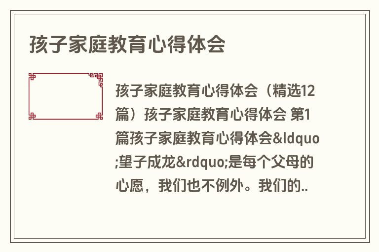 孩子家庭教育心得体会