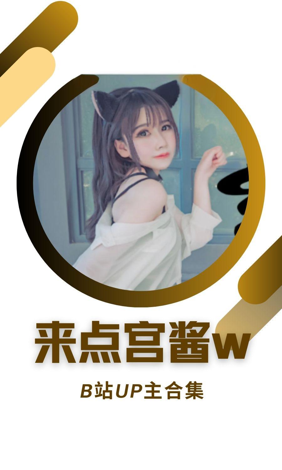 B站「来点宫酱w」作品高质量备份打包