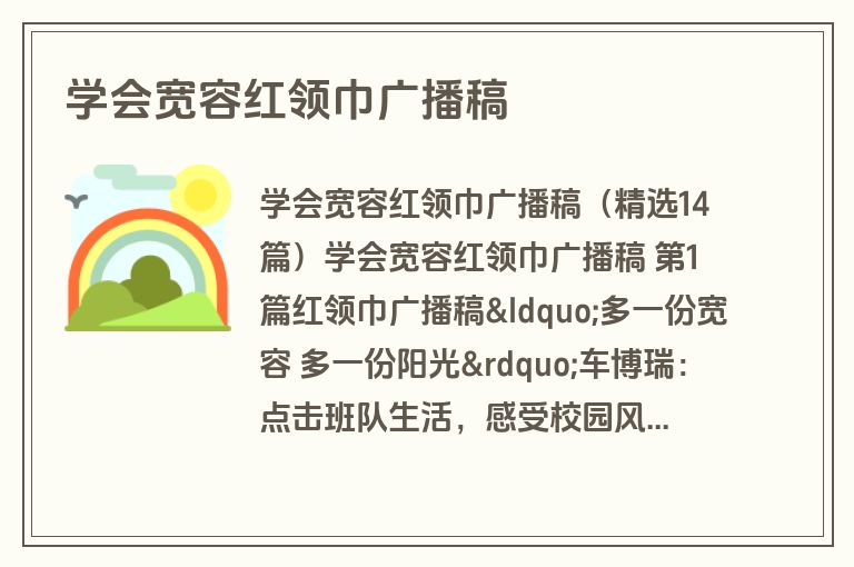 学会宽容红领巾广播稿