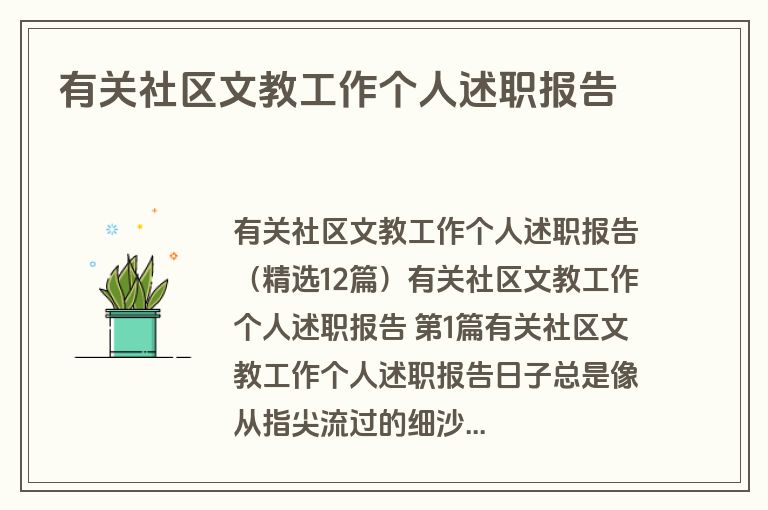 有关社区文教工作个人述职报告
