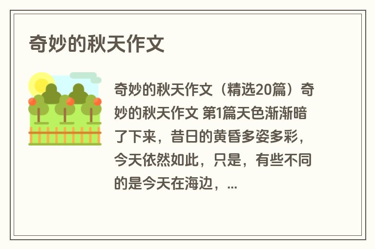 奇妙的秋天作文