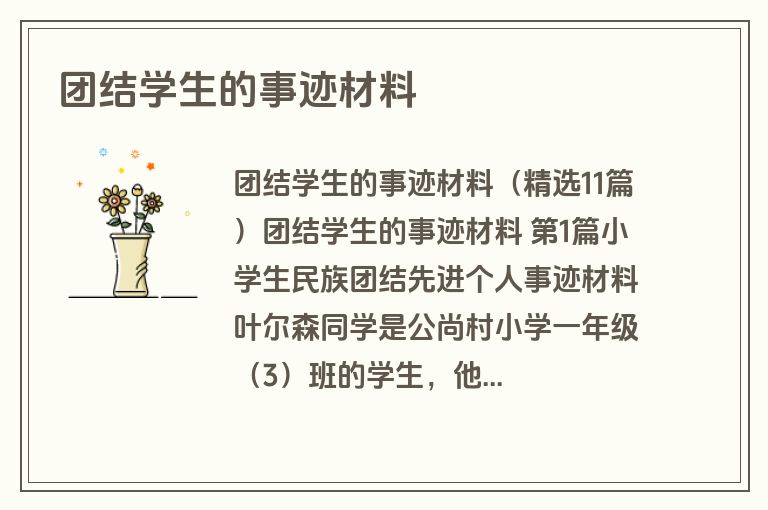 团结学生的事迹材料