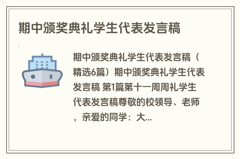 期中颁奖典礼学生代表发言稿 期中颁奖典礼学生代表发言稿