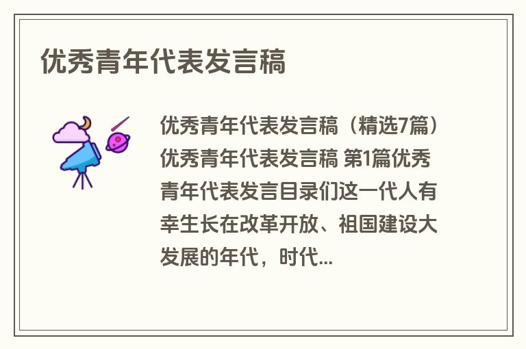 优秀青年代表发言稿