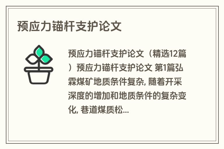 预应力锚杆支护论文