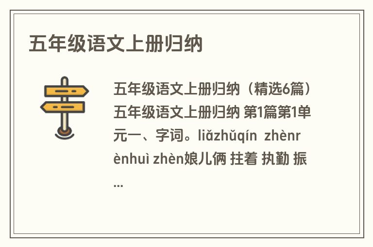 五年级语文上册归纳