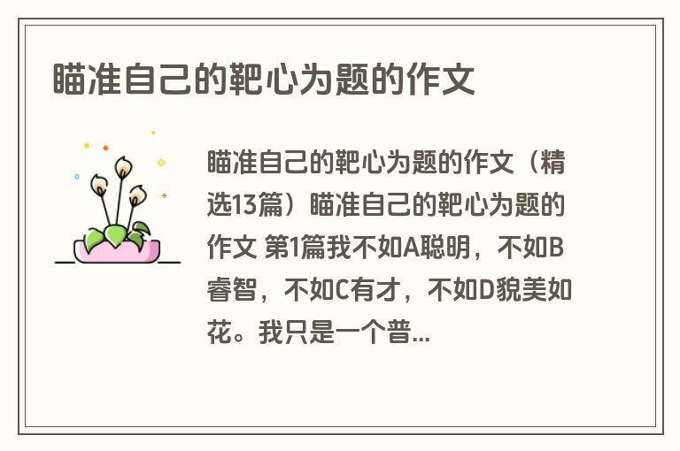 瞄准自己的靶心为题的作文