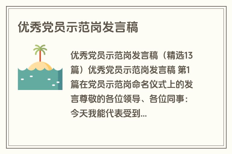 优秀党员示范岗发言稿