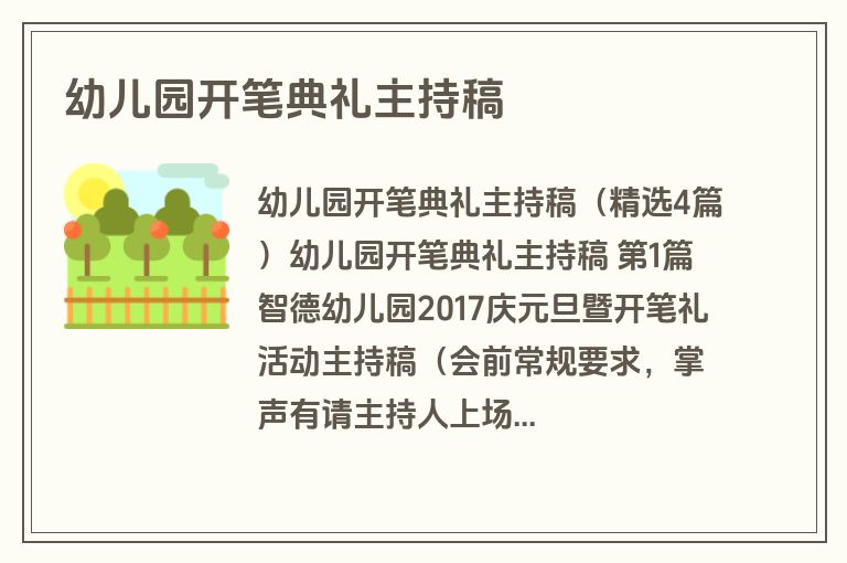 幼儿园开笔典礼主持稿 幼儿园开笔典礼主持稿