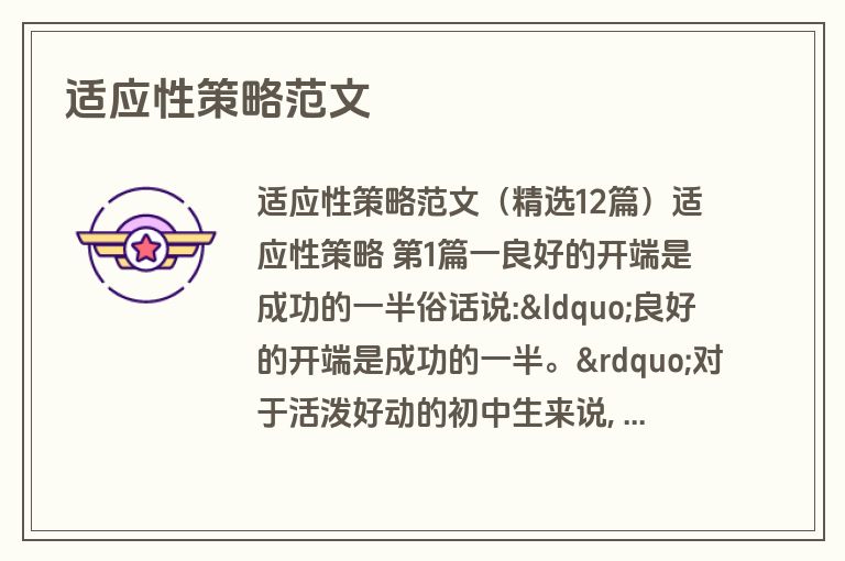 适应性策略范文
