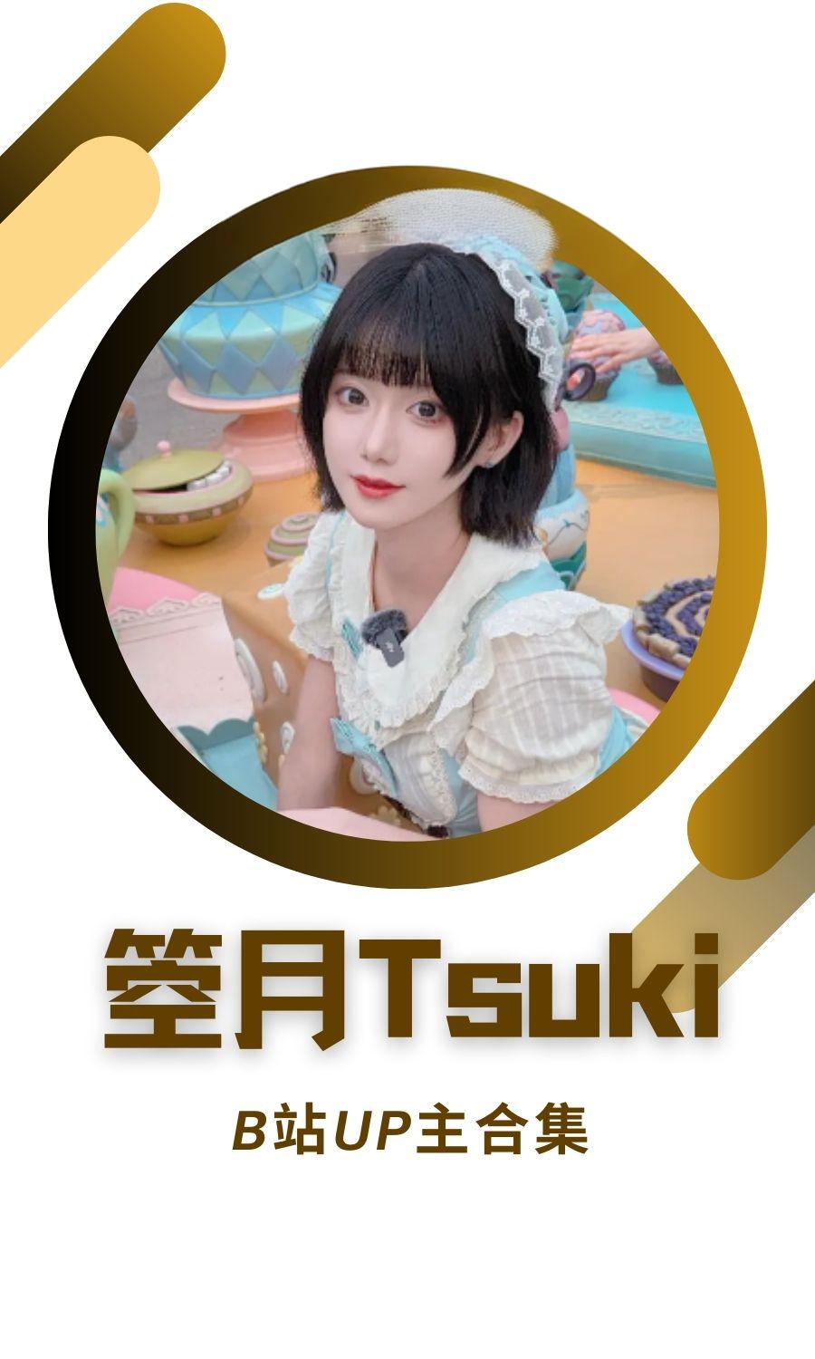 B站「箜月Tsuki」作品高质量备份打包