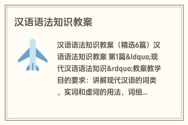 汉语语法知识教案