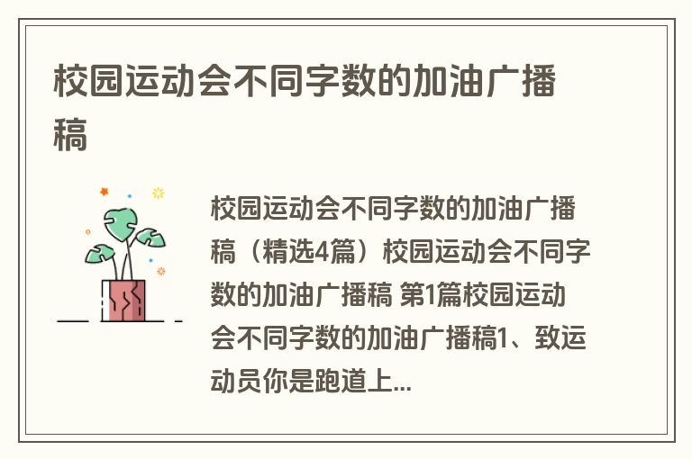 校园运动会不同字数的加油广播稿
