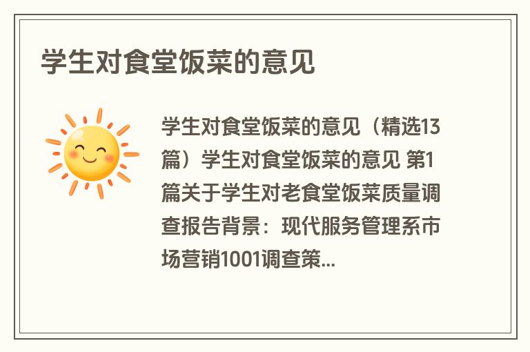 学生对食堂饭菜的意见