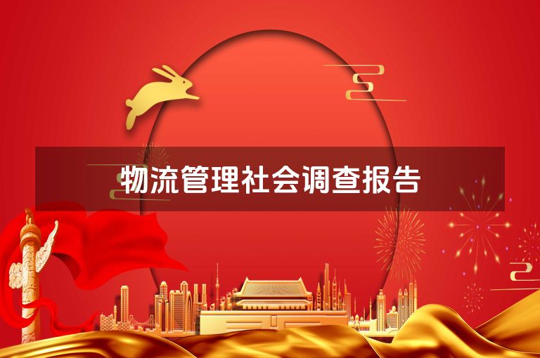 物流管理社会调查报告