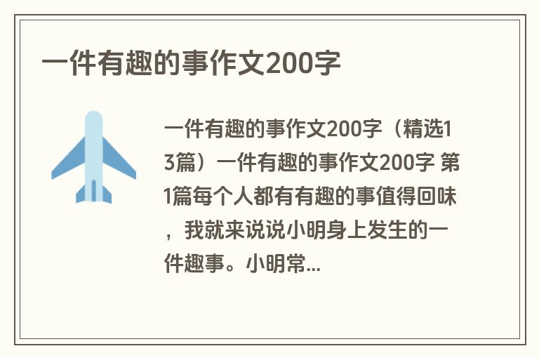 一件有趣的事作文200字