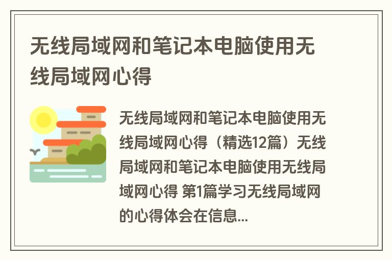 无线局域网和笔记本电脑使用无线局域网心得