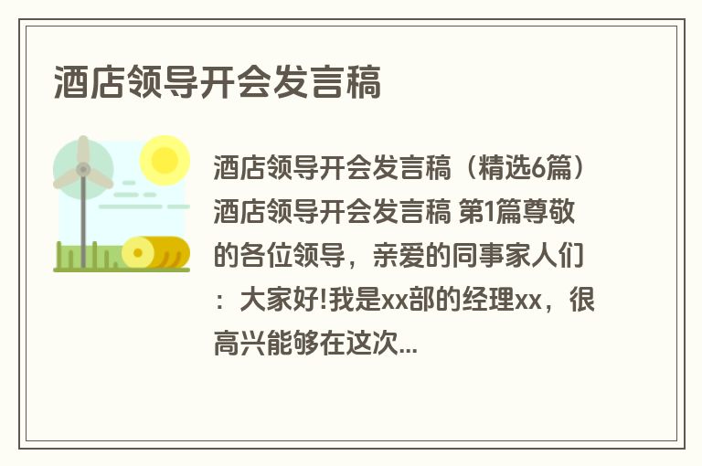 酒店领导开会发言稿 酒店领导开会发言稿