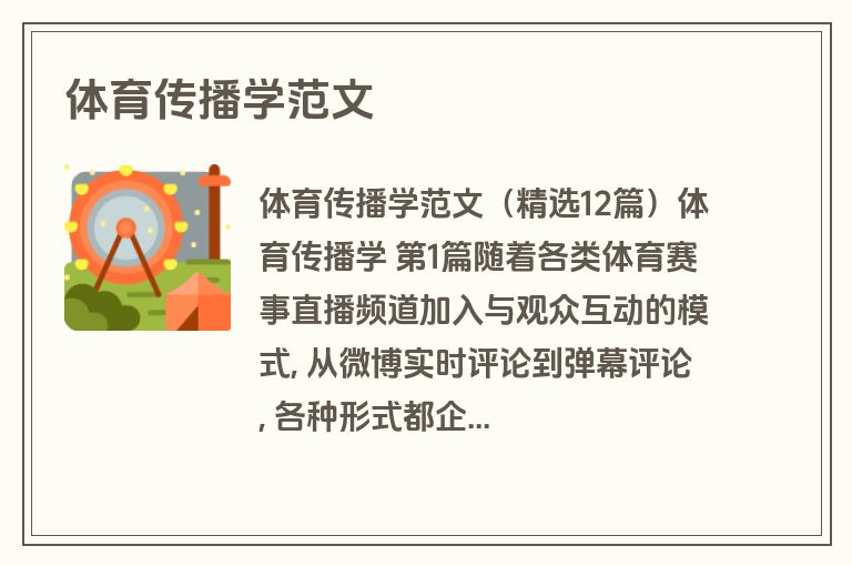体育传播学范文
