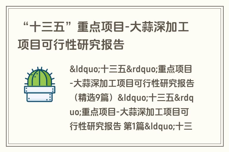 “十三五”重点项目-大蒜深加工项目可行性研究报告