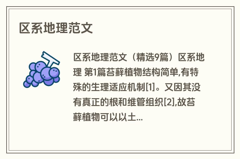 区系地理范文