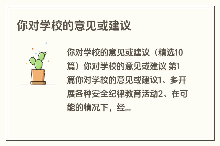 你对学校的意见或建议
