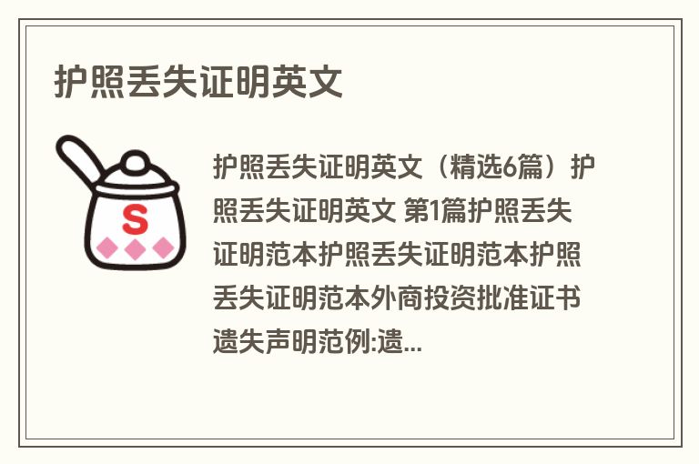 护照丢失证明英文