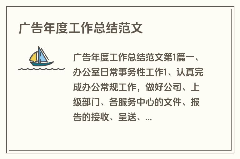 广告年度工作总结范文