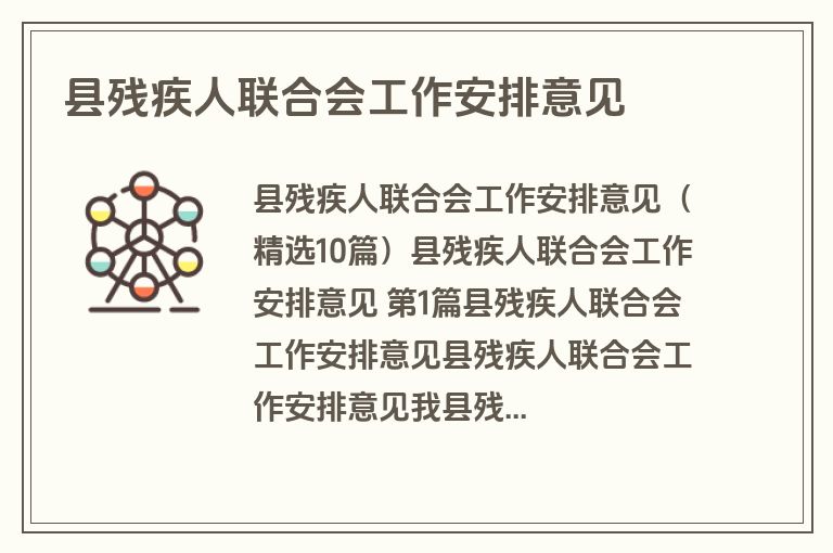 县残疾人联合会工作安排意见