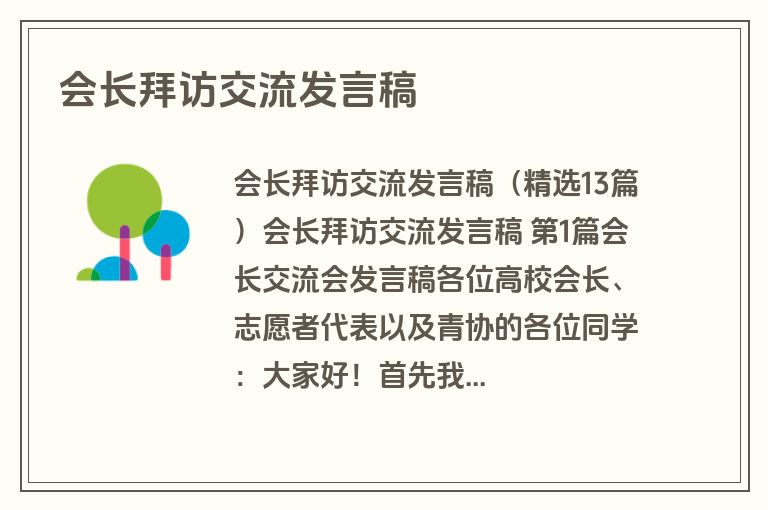 会长拜访交流发言稿