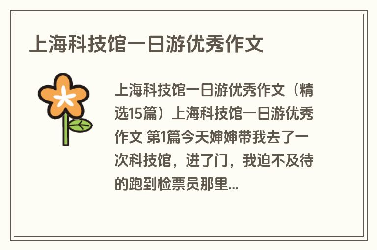 上海科技馆一日游优秀作文