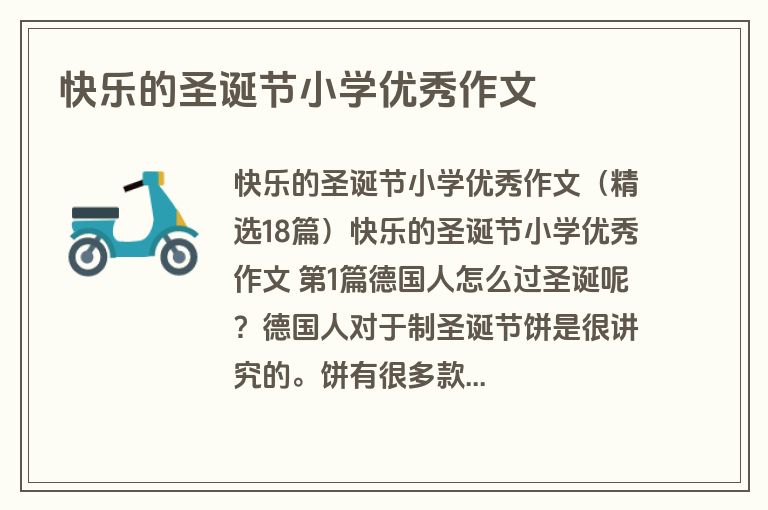 快乐的圣诞节小学优秀作文