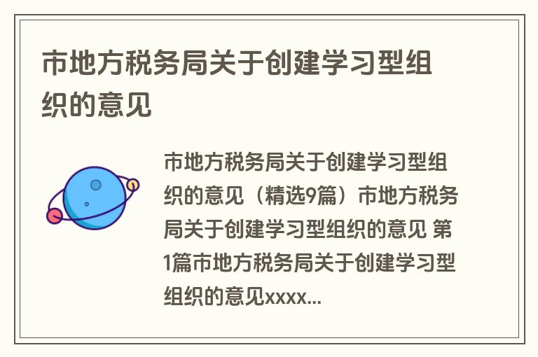 市地方税务局关于创建学习型组织的意见