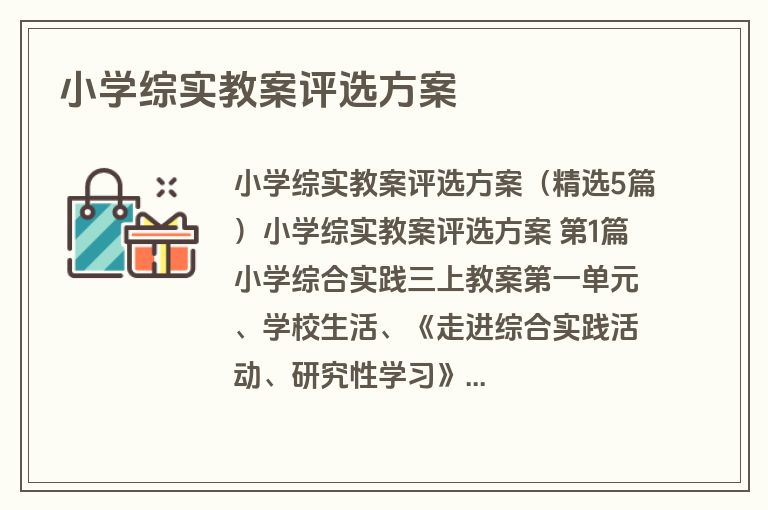 小学综实教案评选方案